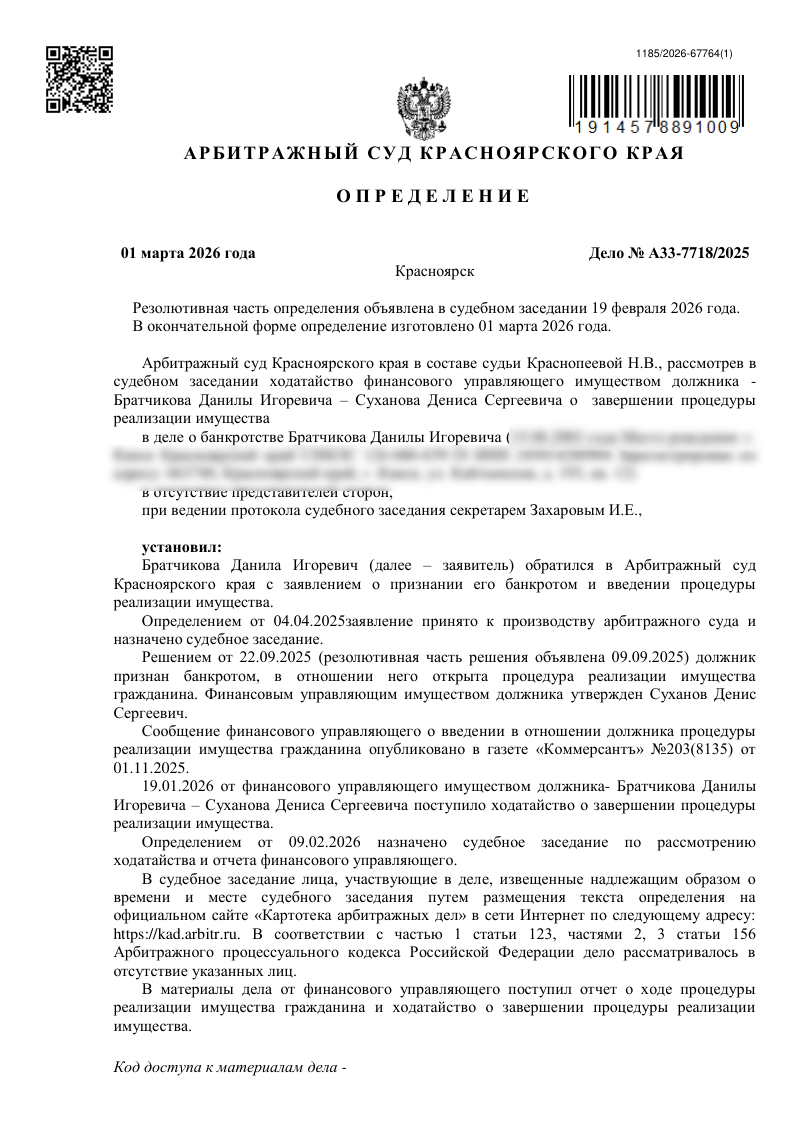 Определение о завершении процедуры реализации имущества